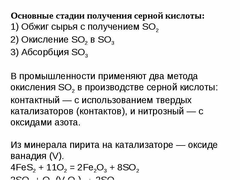 Основные стадии получения серной кислоты. Стадии производства серной кислоты схема. Промышленные методы получения серной кислоты. Способ получение серной кислоты контактным способом. Назовите основные стадии химического