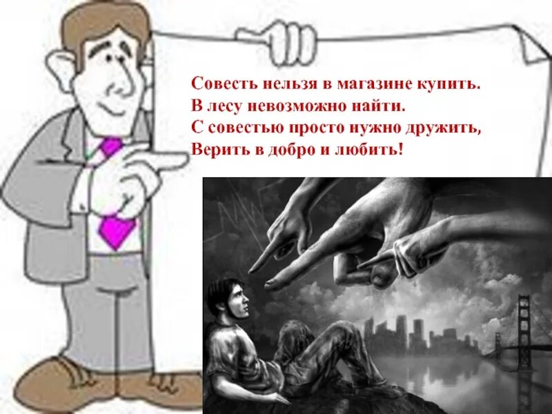 Нельзя совесть