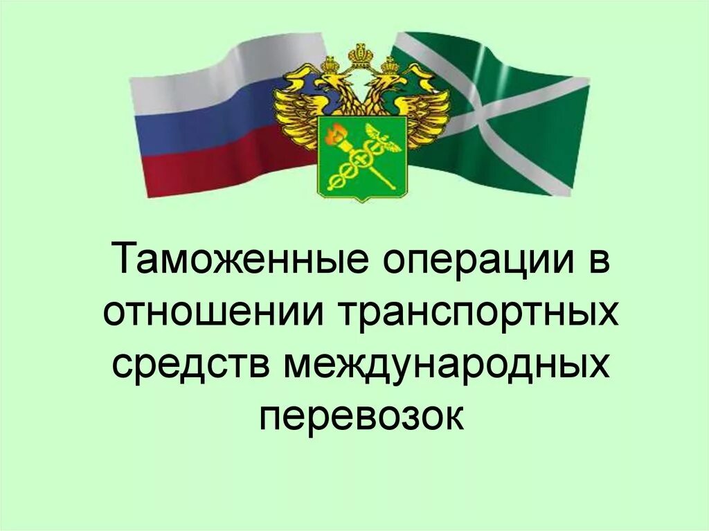 Таможенные операции. Таможенные операции виды. Таможенные операции в отношении. Классификация таможенных операций.