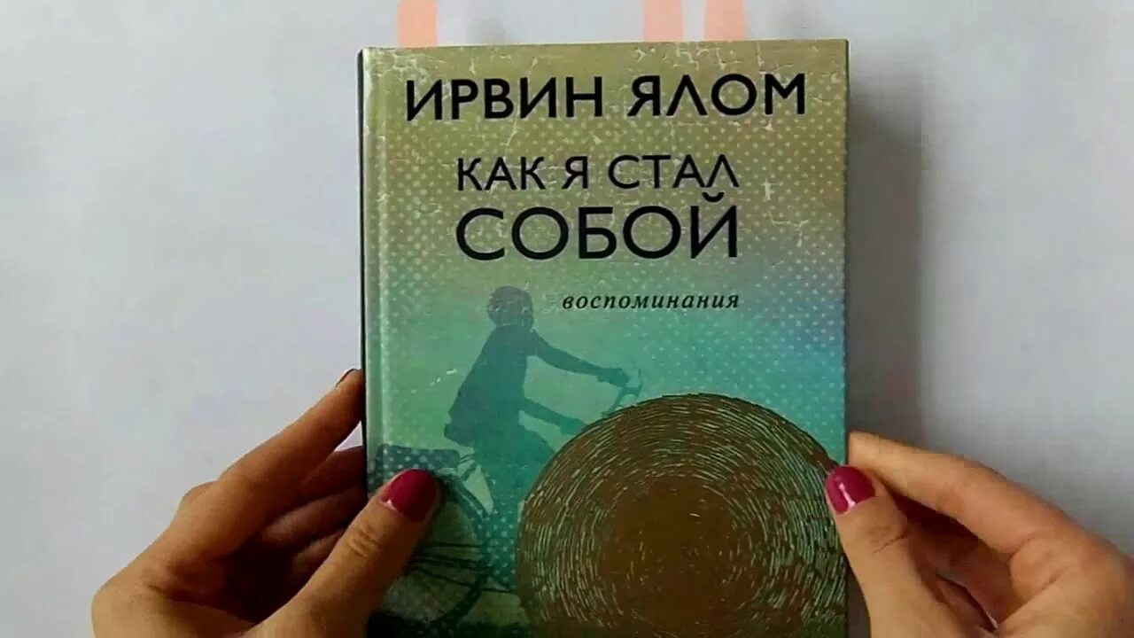 Ялома жизнь без страха. Ялом книги. Ирвин Ялом мама и смысл жизни. Ирвин Ялом мемуары. Ялом как я стал собой.