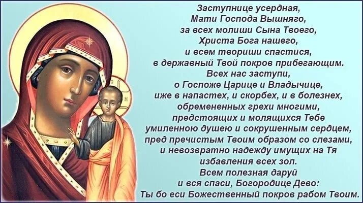 Текст молитвы пресвятая матерь божья богородица. Молитва о здравии пресвятой богородице казанской. Молитва матери пресвятой богородице. Молитва матери божьей богородица дева. Молитва иконе казанской божьей матери сильная молитва.