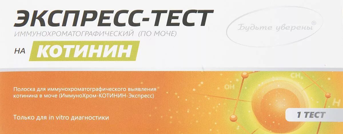 Что добавить в мочу тест. Тест иммунохром-котинин-экспресс. тест на никотин. тест на котинин. тест на никотин в аптеках.