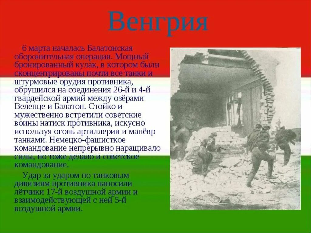 Оборонительно наступательной операции. Балатонская оборонительная операция. Балатонская оборонительная операция 1945. Балатонская оборонительная операция карта. Карта Балатонской оборонительной операции.