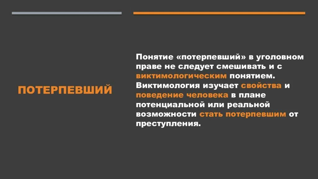 Понятие пострадавший. Признаки потерпевшего.