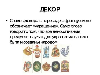 Как пишется слово декорация