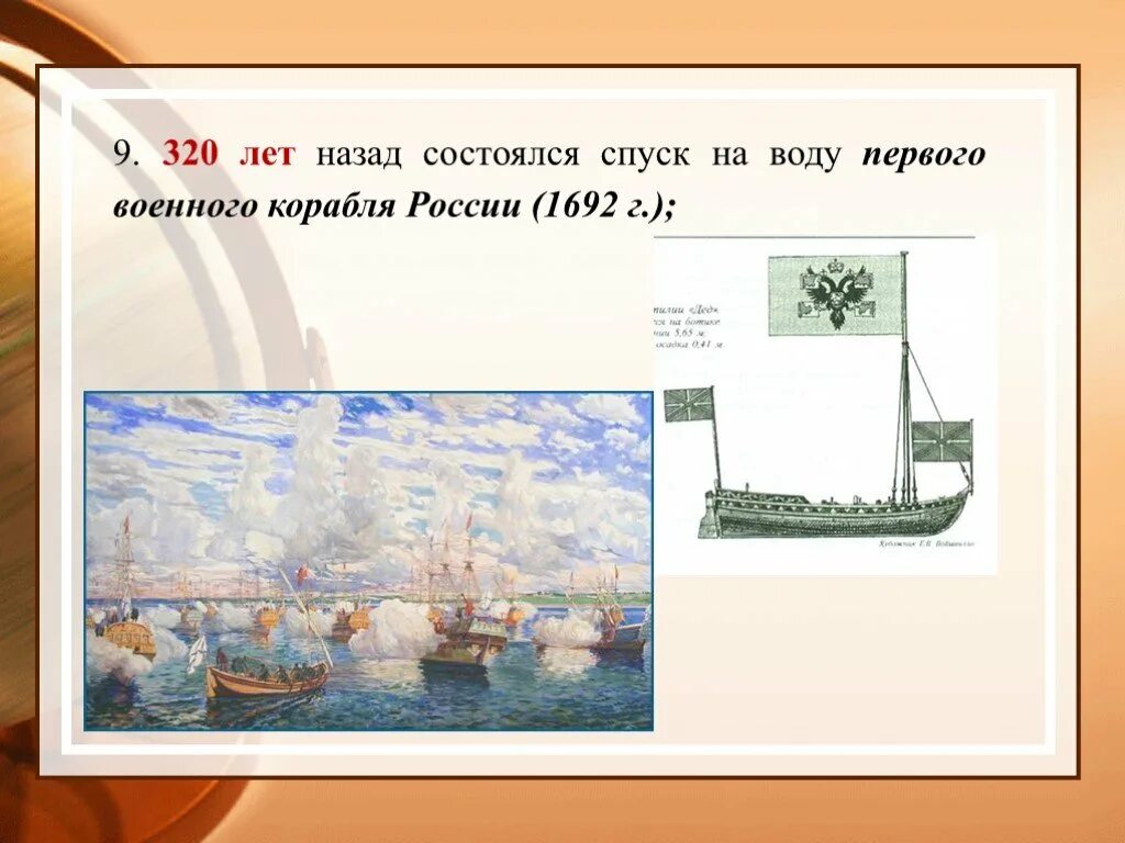 Где был спущен на воду первый русский. 14 Мая 1692 года спущен на воду первый военный корабль России. Спуск корабля на воду при Петре 1. 14 Мая 1692 года спущен на воду. Первый военный корабль Петра 1 1692 года.