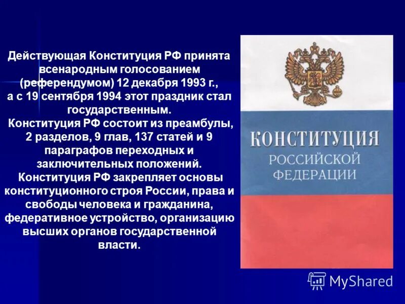 На основании конституции рф гражданин рф. Преамбула Конституции РФ 1993 Г. Действующая Конституция. Действующая Конституция РФ. Нынешняя Конституция.