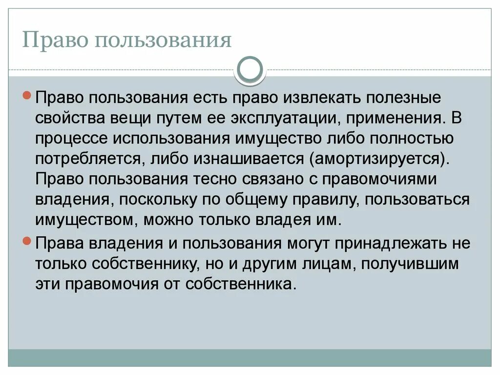 Право пользование комнатами. Право пользования пример. Правовладение правопользтвания. Охарактеризуйте право пользования.