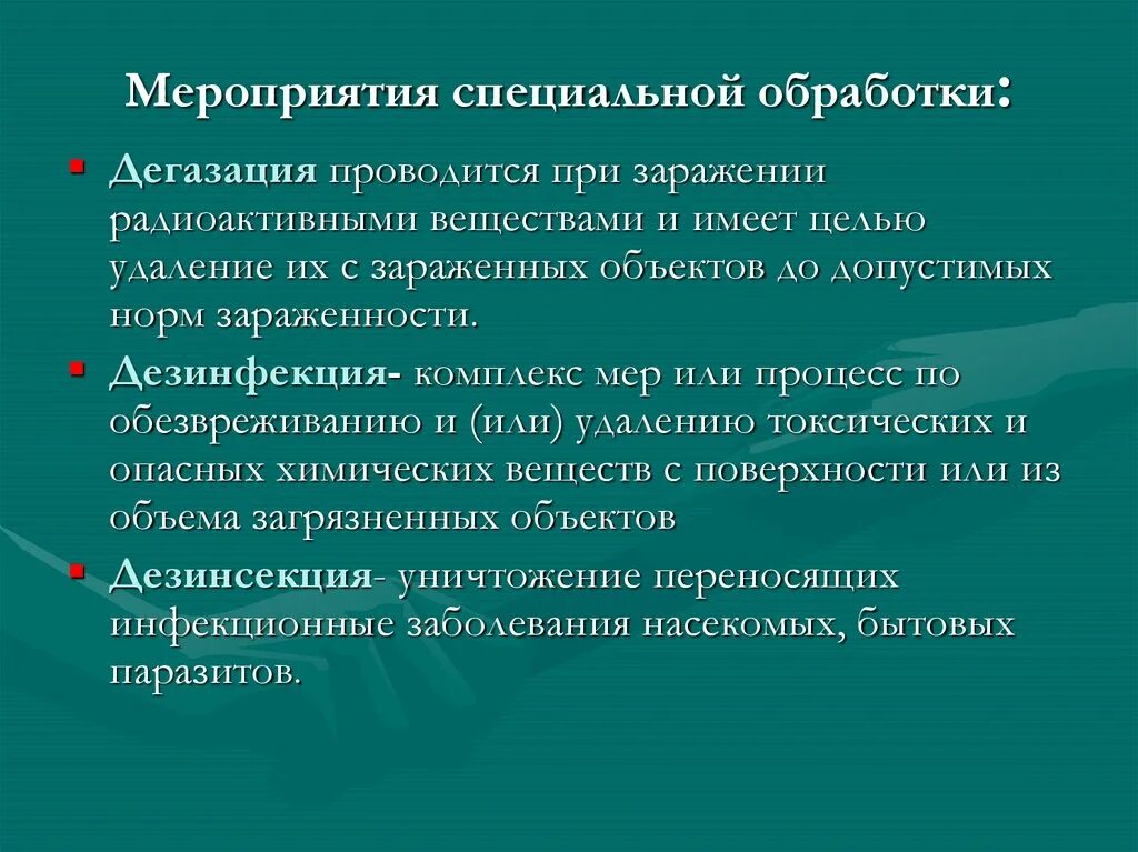 Мероприятия специальной обработки. Мероприятия частичной специальной обработки. Мероприятия при заражении радиоактивными веществами. 1.Мероприятия специальной обработки: дегазация. Виды радиоактивных заражений