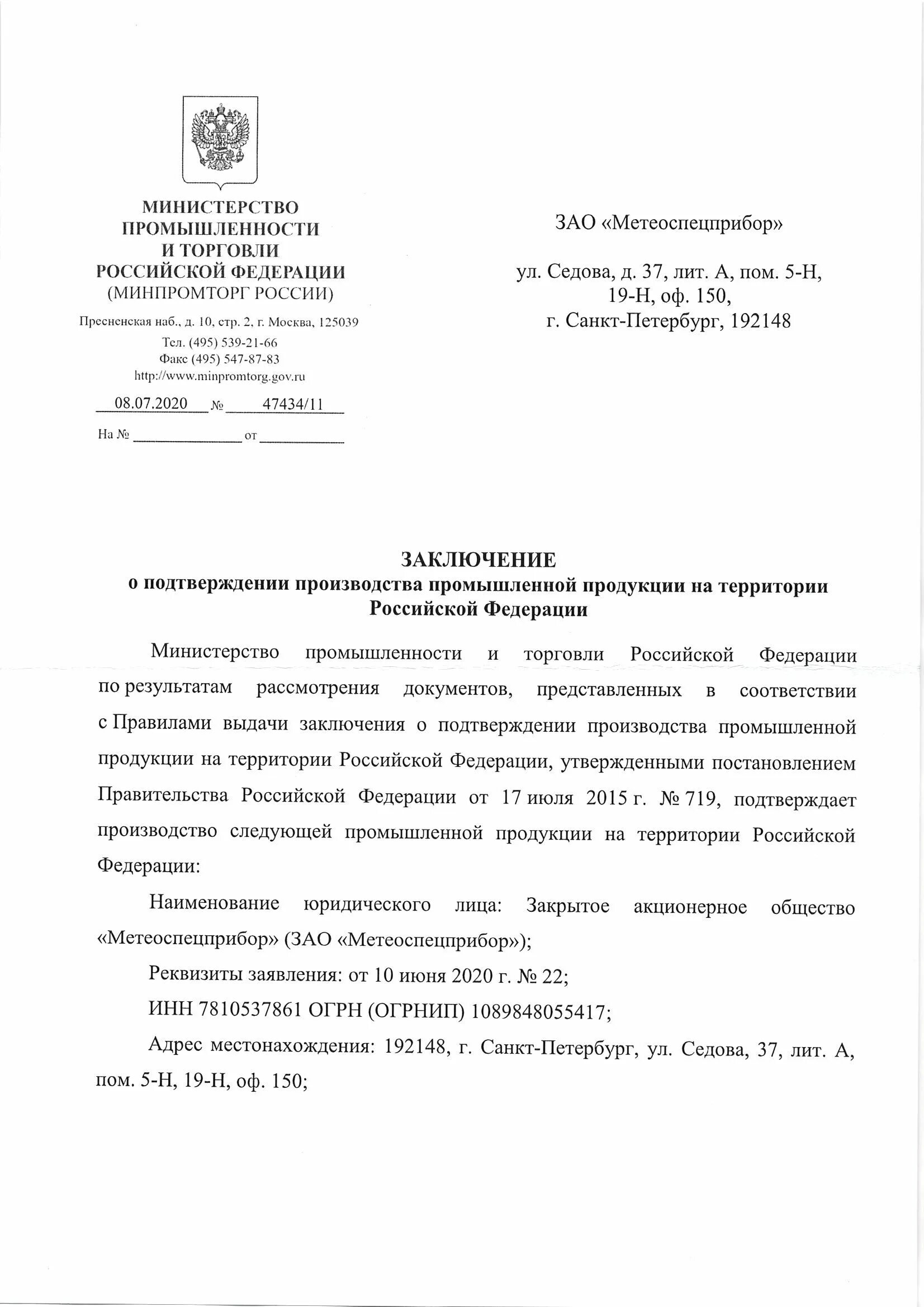 Заключение о подтверждении производства продукции на территории РФ. Заключение о подтверждении производства промышленной продукции. Заключения Минпромторга о подтверждении производства. Продукция с заключением Минпромторга. Постановление 719 рф 2015