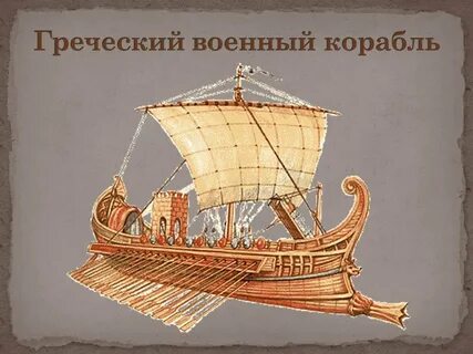 Как назывался древнегреческий корабль