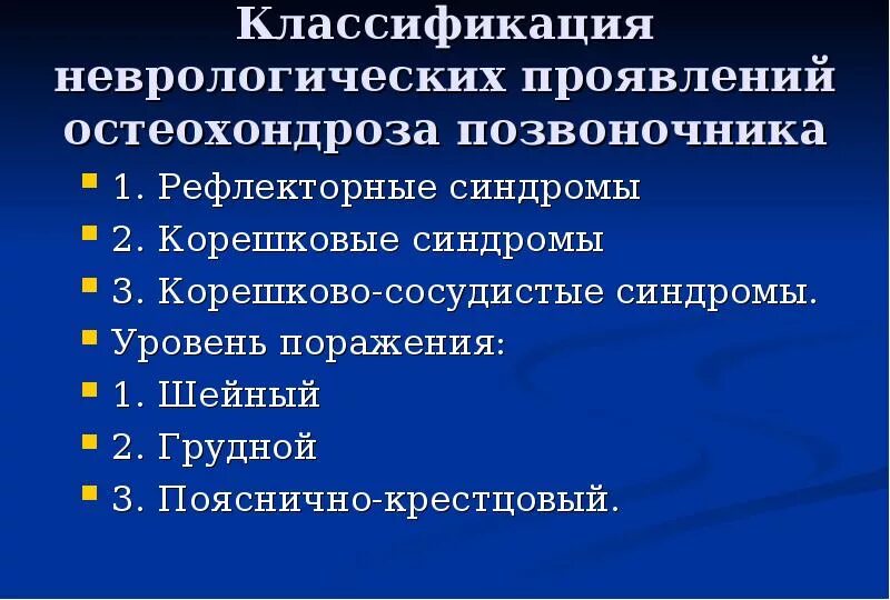 Синдром при шейном остеохондрозе симптомы. Основные неврологические синдромы остеохондроза. неврологические проявления остеохондроза позвоночника неврология. неврологическ е прояалеия остеохондроз. классификация остеохо.