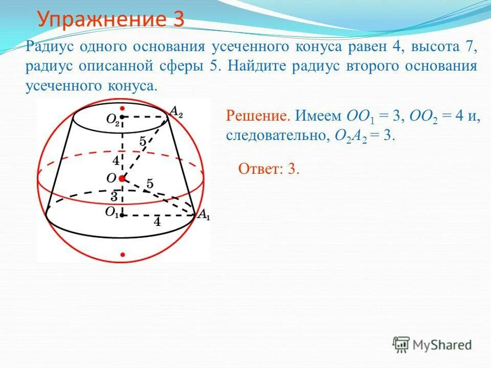 В шар вписан конус основания 10. Радиус основания усеченного конуса. Сфера вписанная в усеченный конус. Усеченный конус радиус основания. Конус радиус описанной сферы.