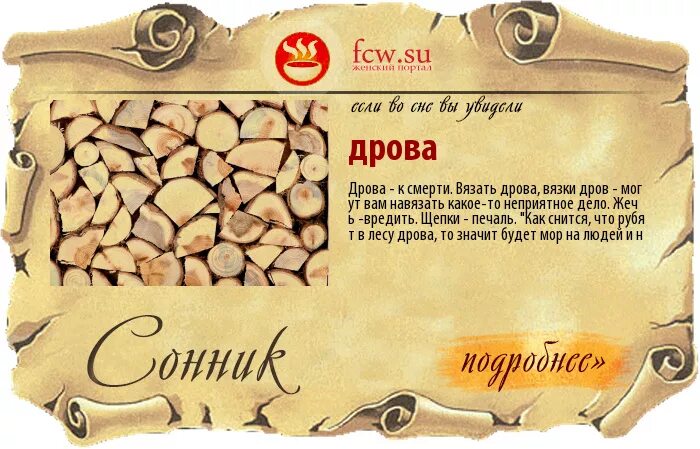 Дрова во сне к чему снится женщине