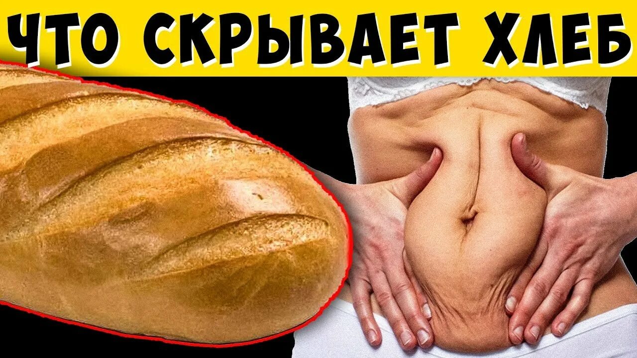 Не ем сахар хлеб. Хлеб вреден. Вред хлеба. Отказ от хлеба для похудения. Вред хлебобулочных изделий.