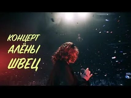 Концерт алены швец отменили