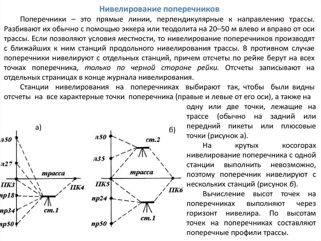 Нивелировать что это такое. Разбивка трассы на пикеты и плюсовые точки. Нивелирование оси трассы и поперечников. Разбивка и нивелирование поперечников. Схема нивелирования поперечников.