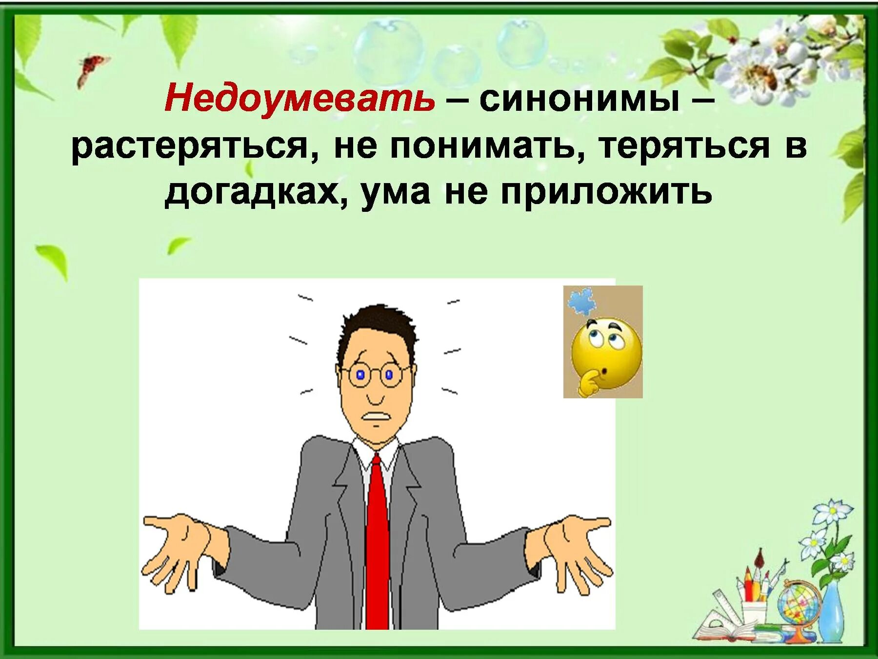 Догадка синоним. Недоумевать. Что значит недоумевать. Недоумевать предложение с этим словом. Синоним к слову недоумевать.