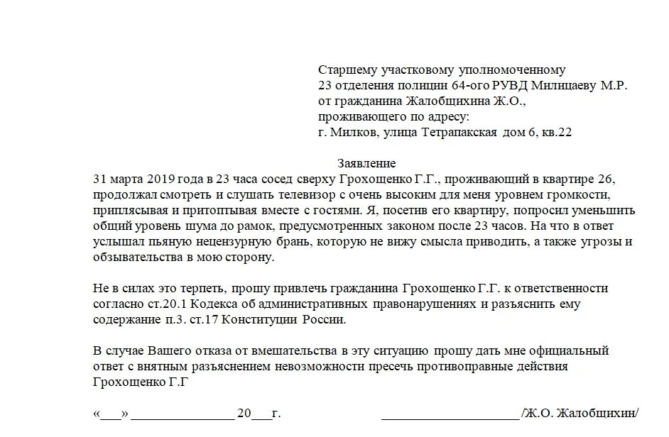 Если угрожают расправой что делать. Как написать заявление о шуме соседей. Как написать заявление на шумных соседей. Заявление жалоба насоселей. Жалоба на шумных соседей в полицию.