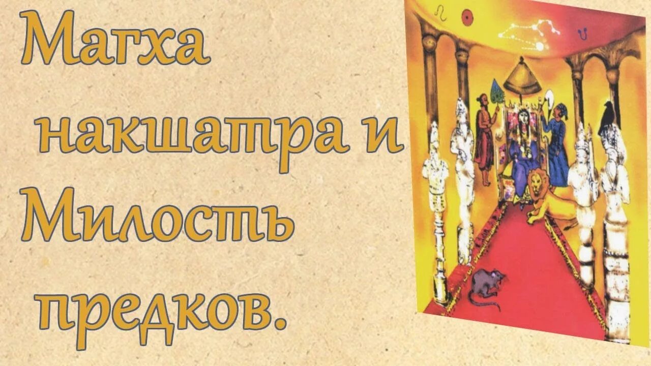 Магха. Магха накшатра фото. Магха накшатра символ. Магха Джйотиш. Царская накшатра Магха.