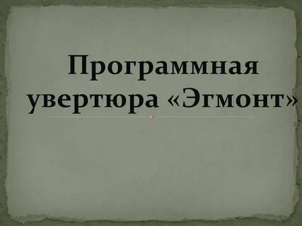 Программная увертюра