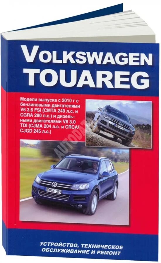 Volkswagen книги. Книга Volkswagen Touareg. Книга по ремонту Туарег. Touareg руководство по ремонту. Автодата книга.