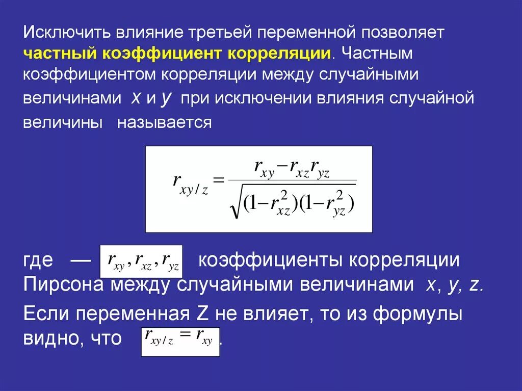 Хоть коэффициент корреляции. Частный коэффициент корреляции. Величина коэффициента корреляции. Частных коэффициентов корреляции. Частные коэффициенты корреляции формула.