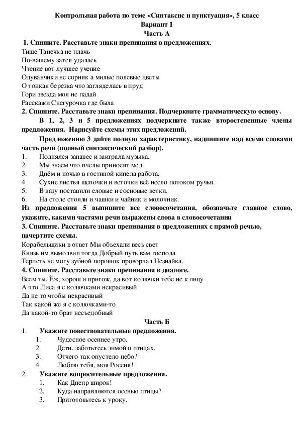 Тест 5 класса синтаксис. Контрольная работа по теме синтаксис 5 класс ответы. Контрольная работа по синтаксису 5 класс с ответами. Контрольная по русскому языку 5 класс по теме синтаксис и пунктуация. Класс контрольная работа по теме синтаксис и пунктуация ответы.