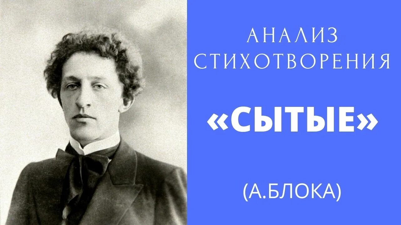 Блок сытые стихотворение. Блок а.а. "стихотворения". Анализ стихотворения блока. Стихи к блоку анализ. 10 стихотворений блока