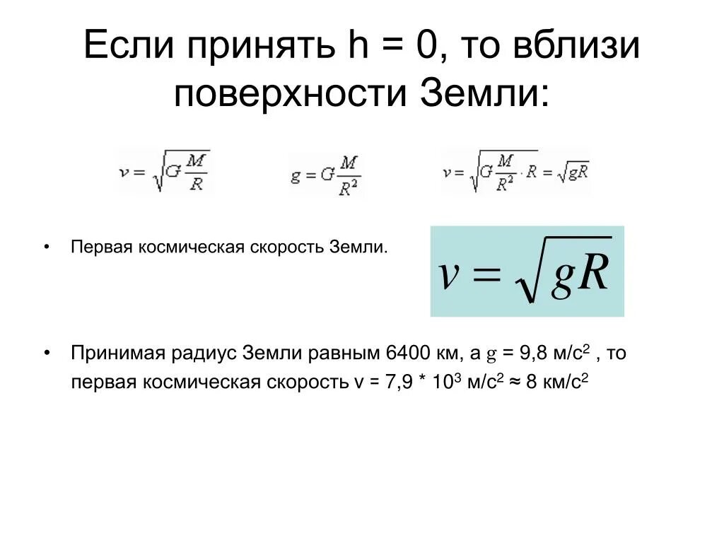 G 9.8 м с2. 1 Космическая скорость формула физика. Формула для расчета первой космической скорости. Первая Космическая скорость спутника земли. Формула расчета космической скорости.