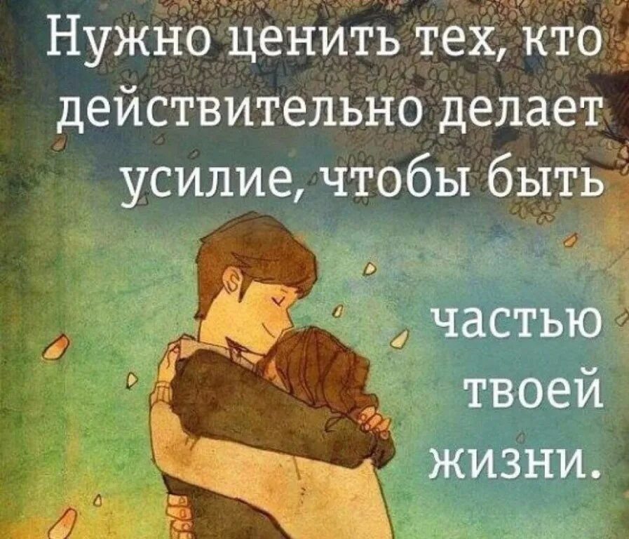 Цени то что имеешь цитаты. Нужно ценить тех кто действительно. Твой человек это высказывания. Цените тех высказывания. Цените людей цитаты.