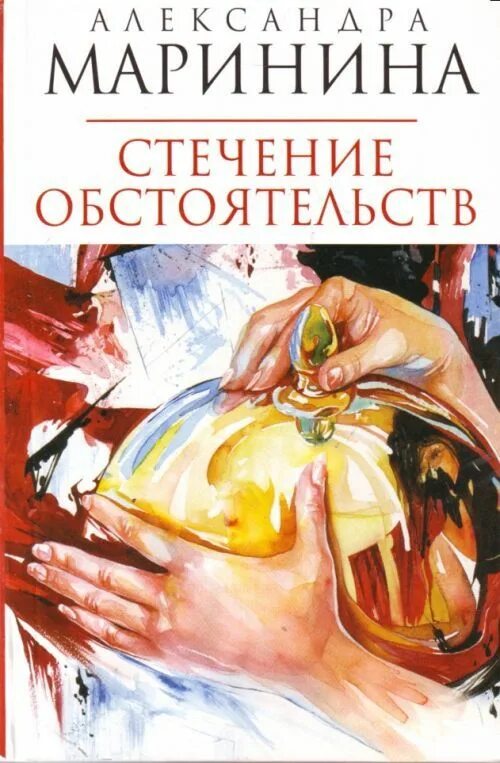 Маринина дебютная постановка том читать. Стечение обстоятельств книга. Маринина книги стечение обстоятельств. "Стечение обстоятельств" обложка книги.