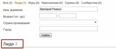 Как узнать человека по имени и фамилии