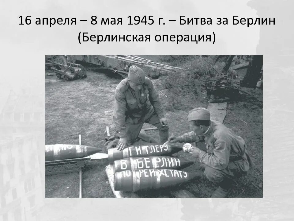 Берлинская операция 1944 итоги. Берлинская операция 16 апреля 8 мая 1945 г. Берлинская операция презентация. Битва за Берлин хронология. 16 апреля берлинская операция