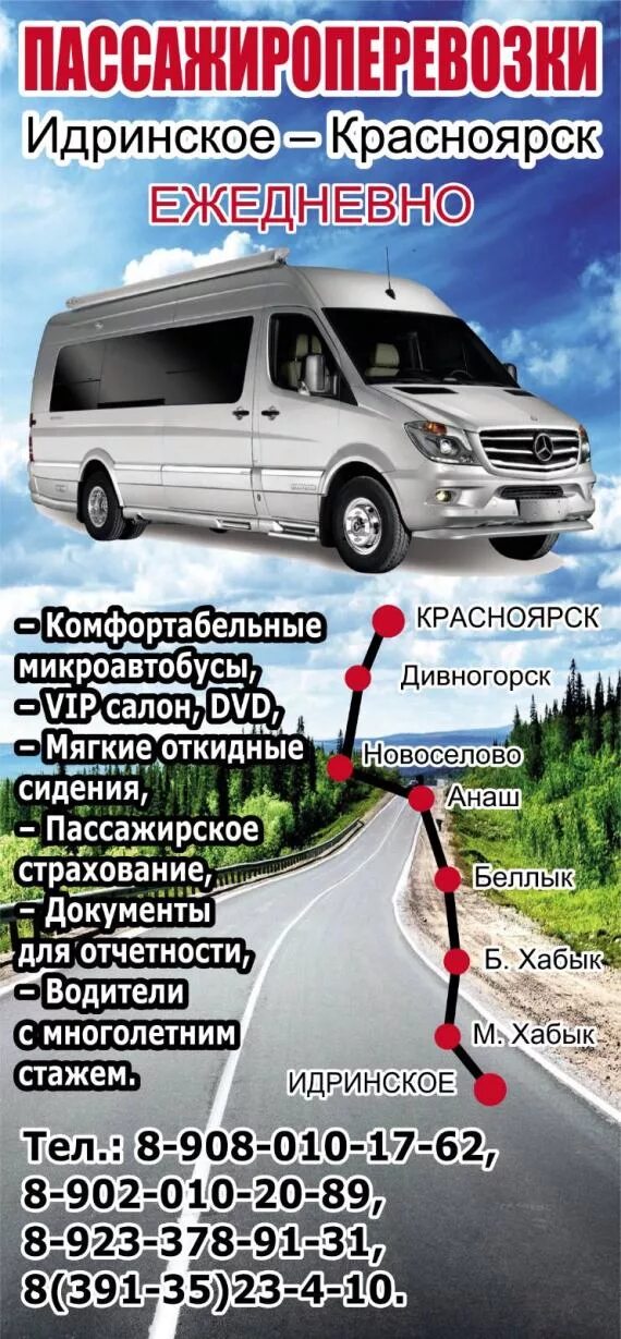 56 автобус красноярск расписание. Расписание автобусов Красноярск Идринское. Расписание маршруток Красноярск Идринское. Автобус Идра Красноярск. Пассажироперевозки Идра Красноярск.