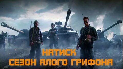 Натиск мир танков