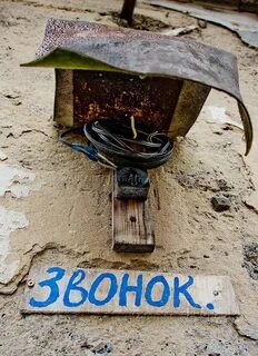 Звонок под