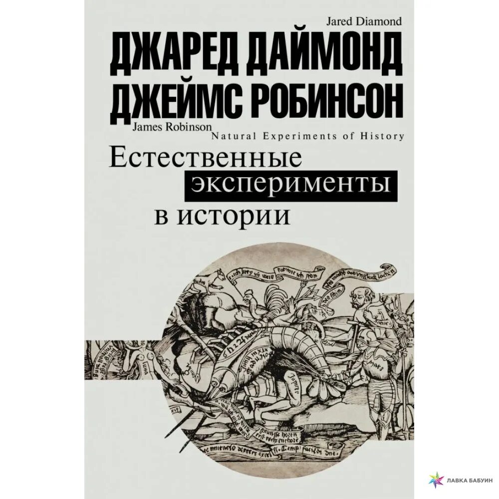 Книга естественные истории. Естественный эксперимент в истории. Даймонд Естественные эксперименты. Книга Естественные науки. Робинсон психология.