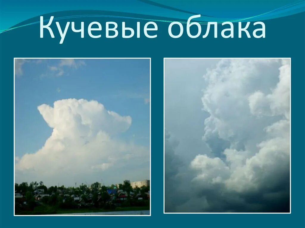 Виды облаков. Кучевые облака это для детей. Виды кучевых облаков. Облака с названием для детей.