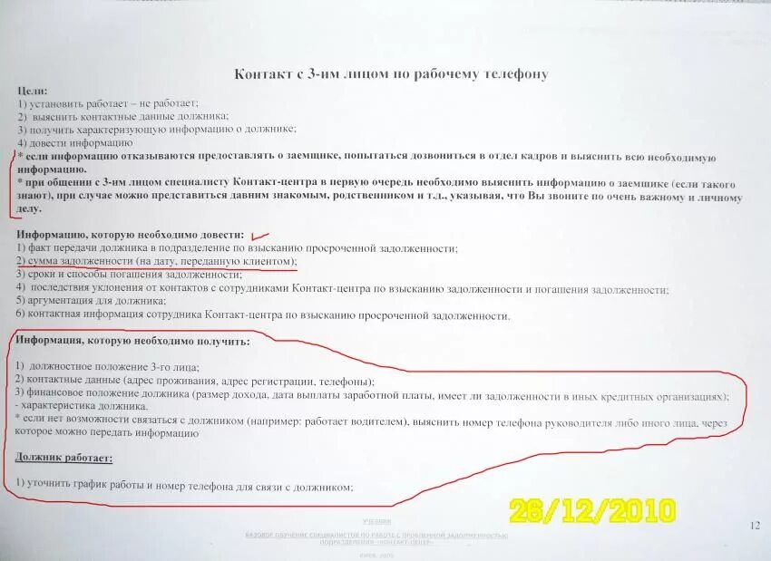 Получить задолженность. Скрипт коллектора с должником. Скрипты коллекторов. Скрипт разговора коллектора с должником. Скрипт банка о задолженности.