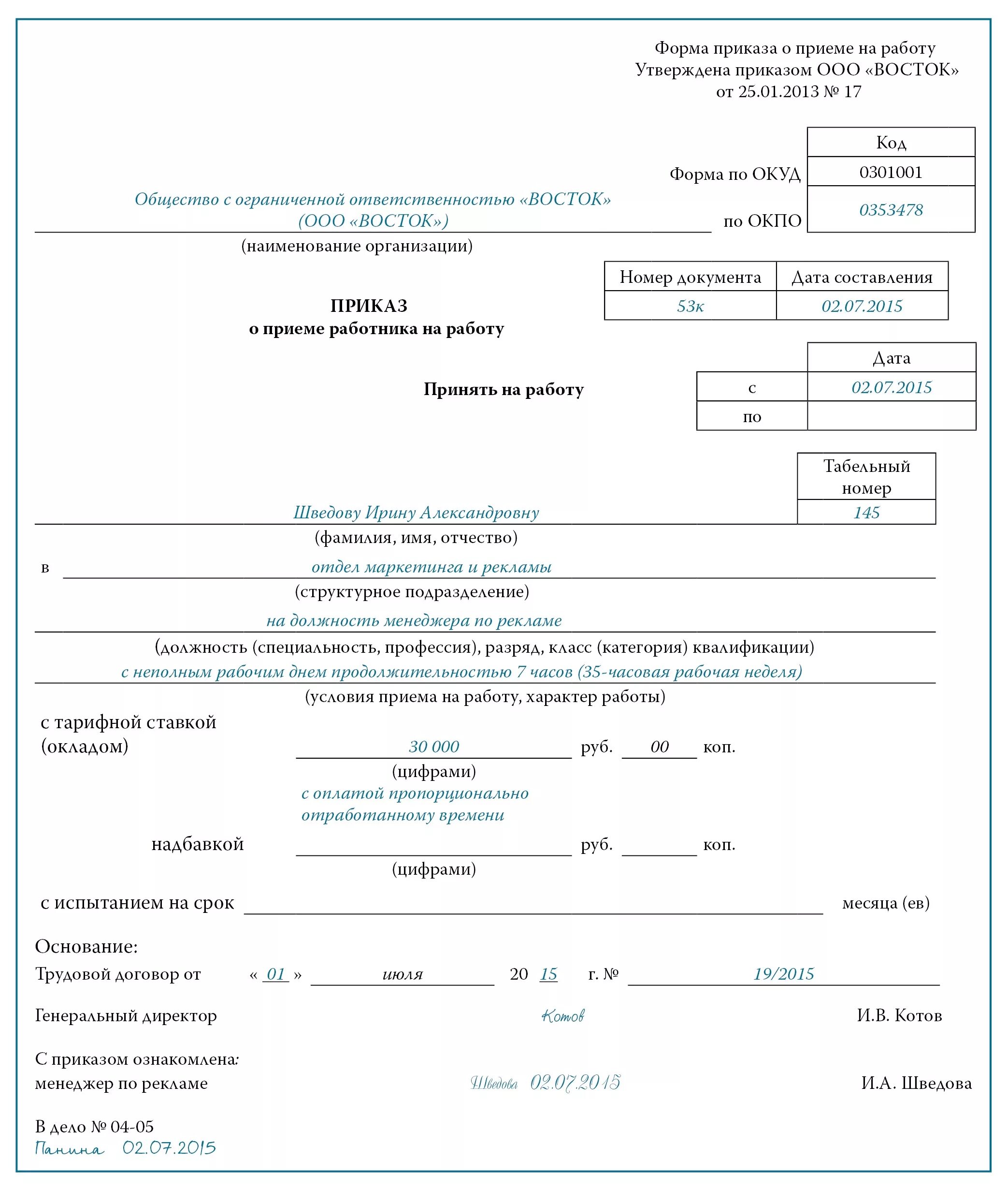 0 5 ставки зарплаты. Как составляется приказ о приеме на работу. Как оформлять приказ о приеме на работу в ООО. Образец приказа о приеме на работу с почасовой оплатой труда образец. Шаблон приказ о приеме на работу образец.