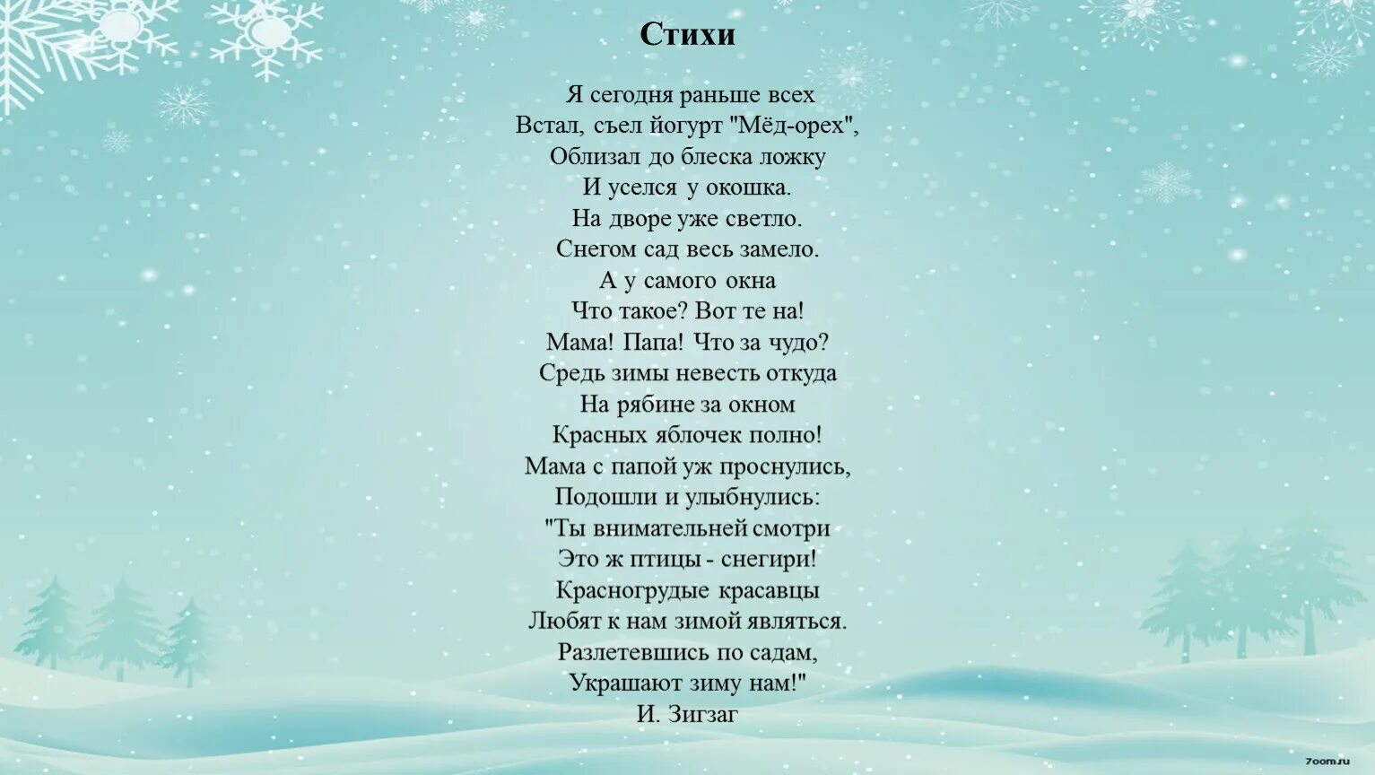 Стихотворение рано рано просыпался. Раньше стих. Стихотворение заранее. Мы проснулись раньше всех стих. Слова песни Снегири.