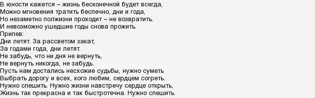 Жизнь бесконечна песня. Слова песни дни летят за рассветом закат. Текст песни дни летят. Текст песни молодость. Песня Юность текст песни.