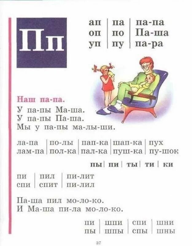 Букварь Жуковой буква п. Букварь Жуковой стр 37. Чтение букварь Жукова Азбука. Букварь Жукова для дошкольников буква п.