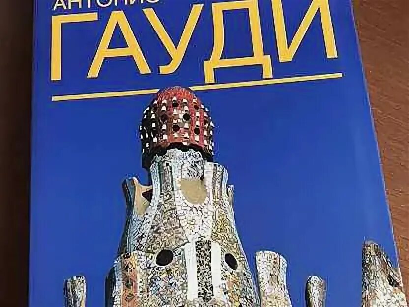 Гауди книга