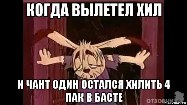 Мемы про хила и ДД. Остались одни. Мем хилить. Лучший хил. Не засекал время когда вылетали