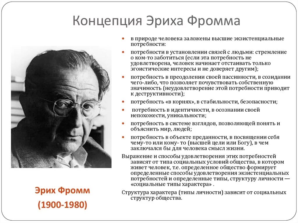 Концепция Эриха Фромма. Теория личности Эриха Фромма. Фромм основные положения теории личности. Гуманистическая теория Эриха Фромма.