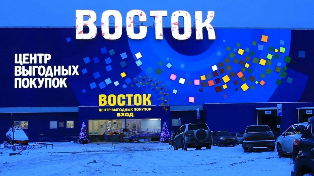 Сайт восток центр. Восток центр выгодных покупок. РЦ Восток. РЦ Восток Екатеринбург. РЦ Восток Пермь.