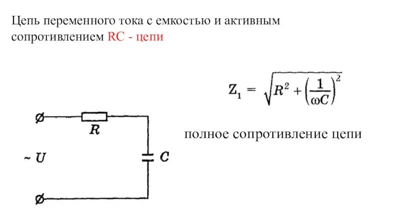 Сопротивление провода переменному току. Электрическая схема переменного тока. Электрические цепи переменного тока с RC. Однофазные цепи переменного тока конденсатов в цепи. Схема конденсатора активное сопротивление.