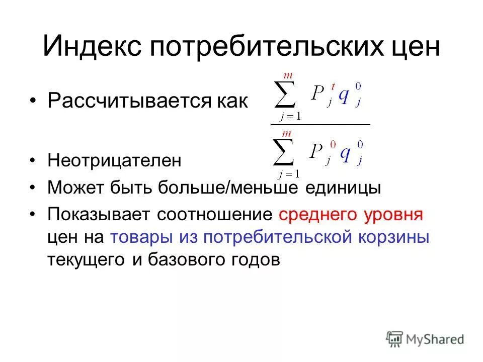 Индекс 14. Индекс потребительских цен рассчитывается. как рассчитывается индекс потребительских цен. индекс потребительских цен и потребительская корзина. индекс потребительских цен рассчитывается с помощью.